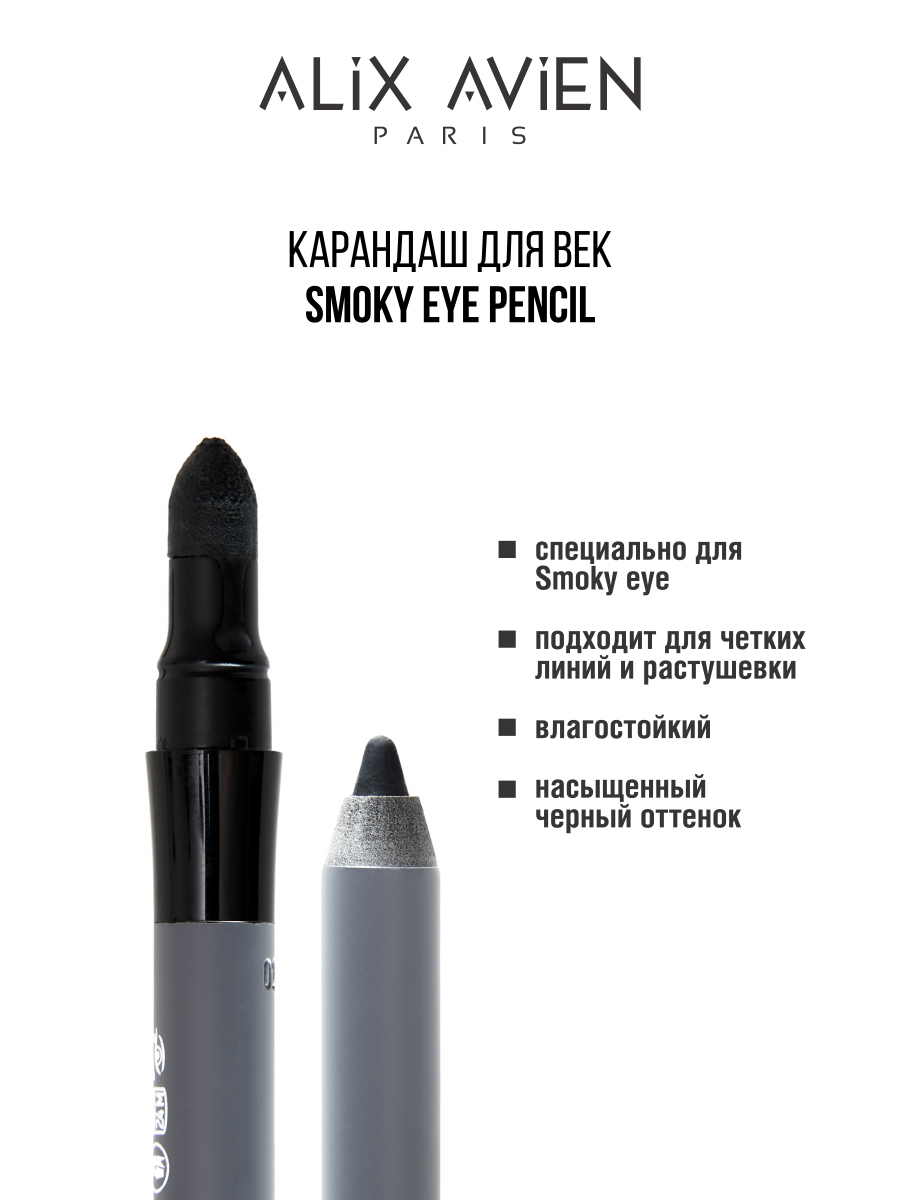 Карандаш для век ALIX AVIEN Smoky eyeliner pencil темно-черный крем для контура глаз черный жемчуг retinol 60 экстра восстановление 20 мл