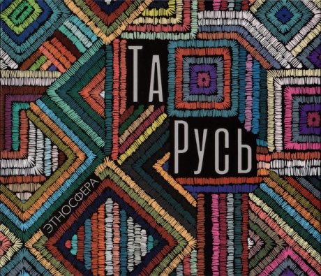 

ЭТНОСФЕРА - ТаРусь
