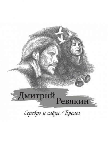 

ДМИТРИЙ РЕВЯКИН - Серебро И Слёзы. Пролог