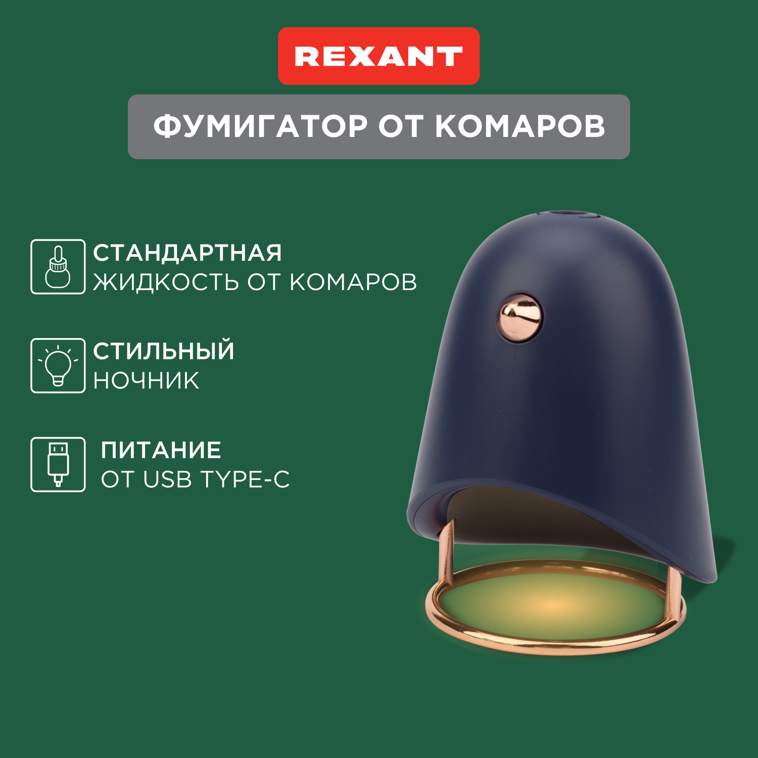 Фумигатор Rexant 71-0054