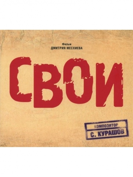 

МУЗЫКА К ФИЛЬМУ - Свои