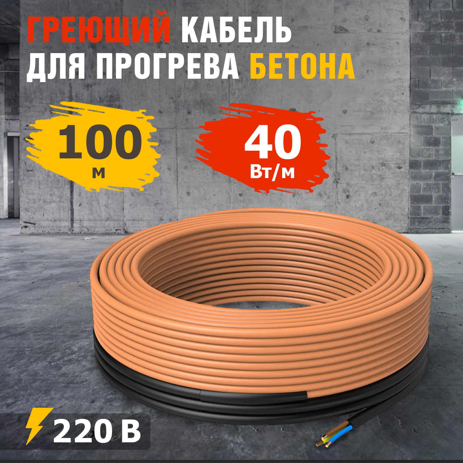 Кабель греющий Rexant для прогрева бетона 40-100100м 10318₽