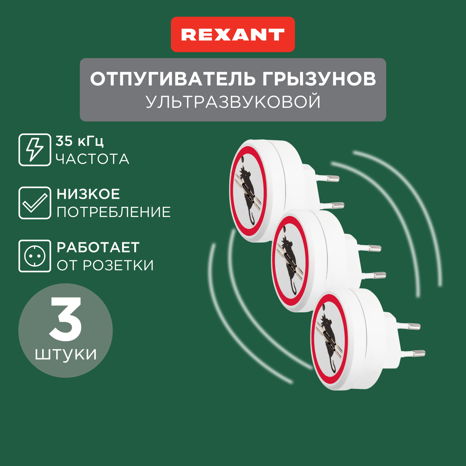 Отпугиватель ультразвуковой против грызунов Rexant Х3 71-0068