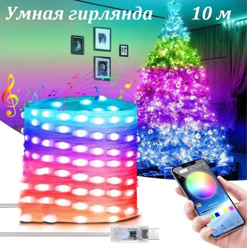 Светодиодная гирлянда RGB TOP-Store Smart Garland 10 метров с пультом ДУ 1020₽