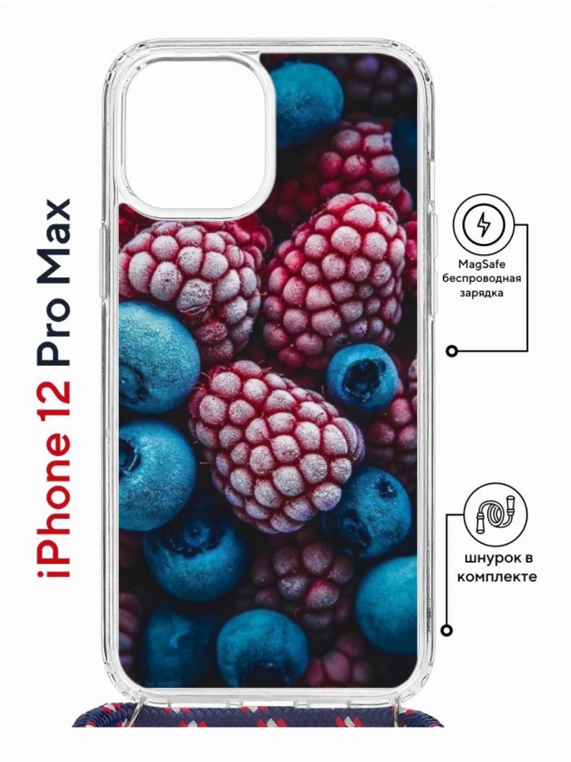 

Чехол на iPhone 12 Pro Max MagSafe Kruche Print Fresh berries с магнитом, со шнурком, Прозрачный;розовый;синий;белый, Айфон 12 Про Макс Магсейф с ремешком