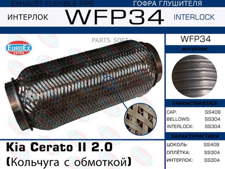 

EUROEX WFP34 Гофра глушителя Kia Cerato II 2.0 (Кольчуга с обмоткой) ()