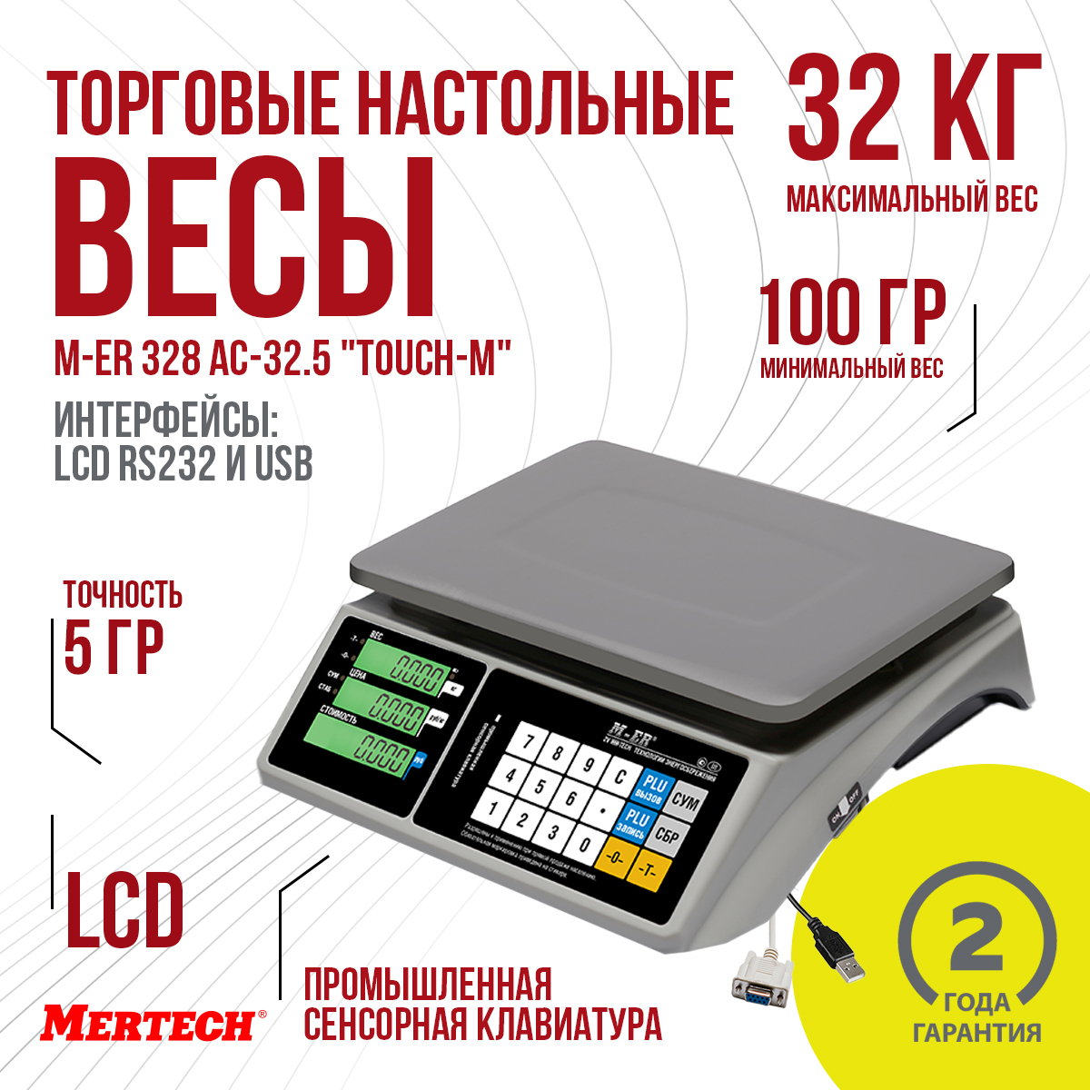 

Торговые весы Mertech M-ER 328 AC-32.5 "TOUCH-M" LCD RS232 и USB, M-ER 328 AC-32.5 "TOUCH-M" LCD RS232 и USB