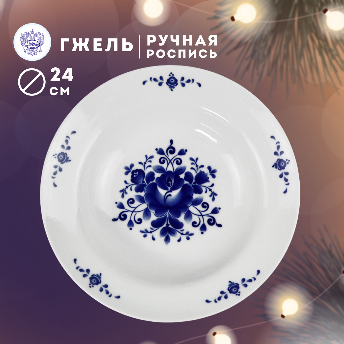 

Тарелка Объединение Гжель ОГ210674226600