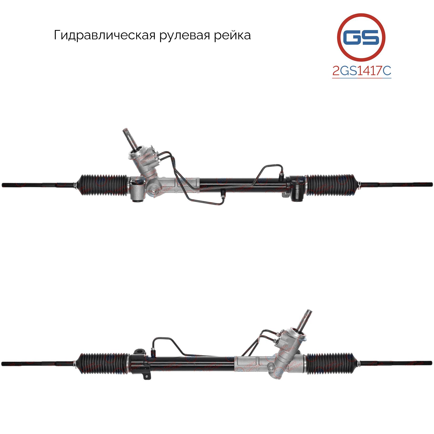 

Рулевая рейка GS Chevrolet Aveo 2012-, Chevrolet Cobalt 2013- (2GS1417C), 95040652, 95040656, CR9015KIT, CR212, R23771NW, R23771RB, R23772RB, H2029A