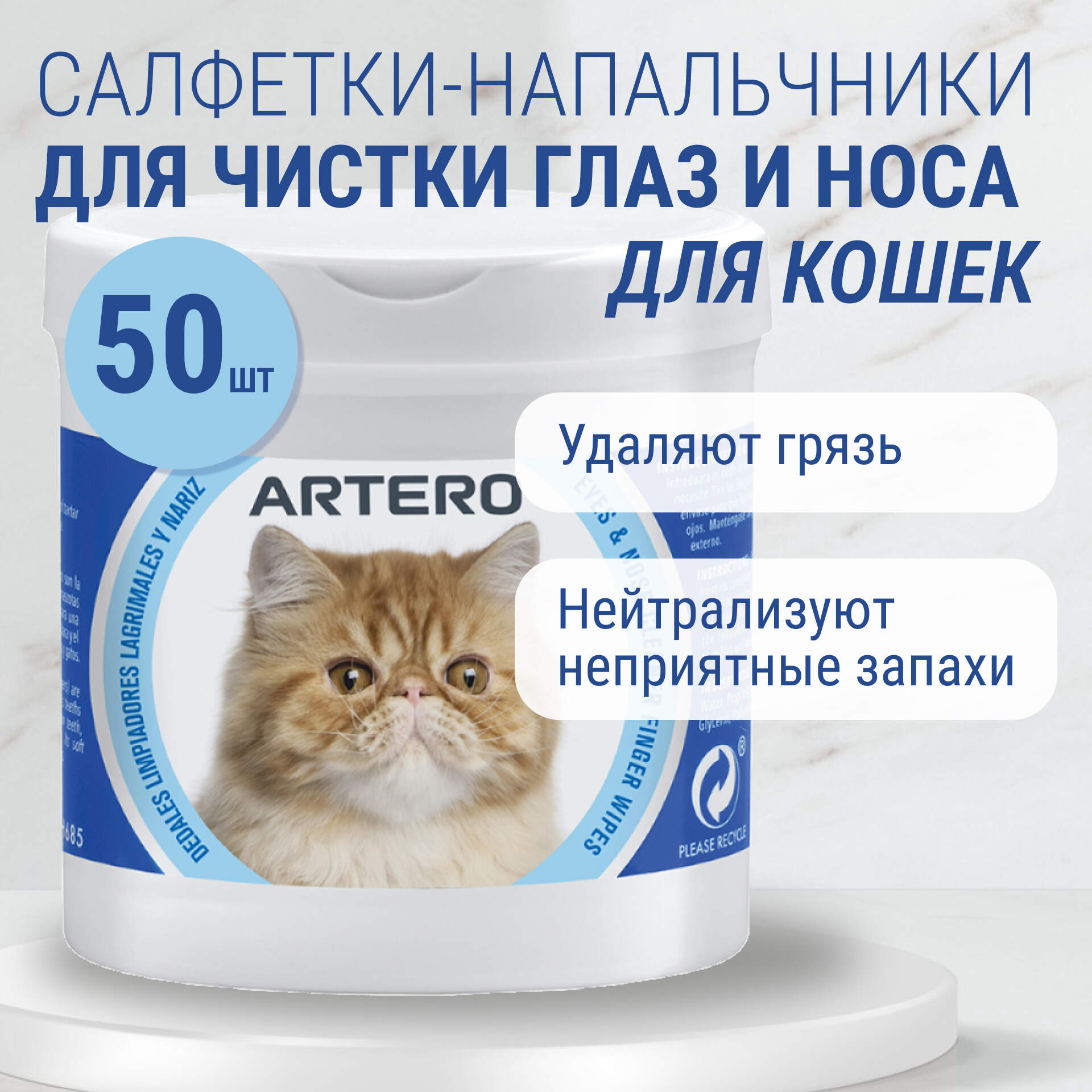 

Салфетки для глаз и носа кошек Artero гигиенические, белые, целлюлоза, 50 шт