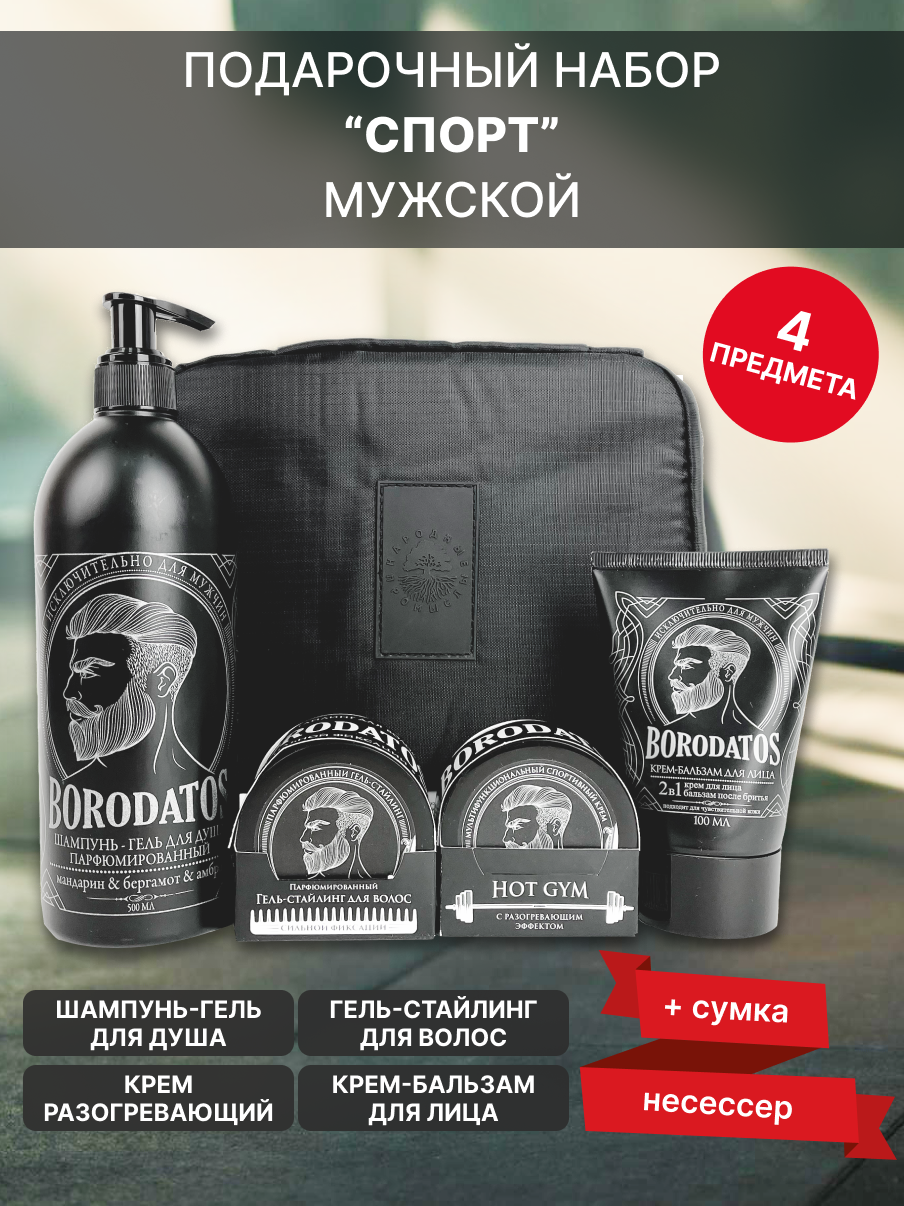 Подарочный набор Borodatos мужской Для зала уход для волос и тела в спортзале