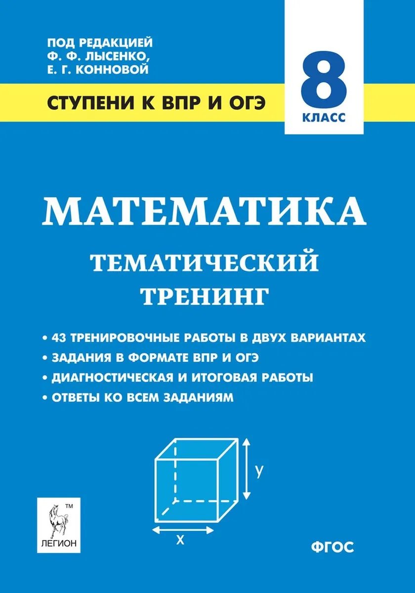 

Математика. 8-й класс. Ступени к ВПР и ОГЭ. Тематический тренинг. /Коннова.