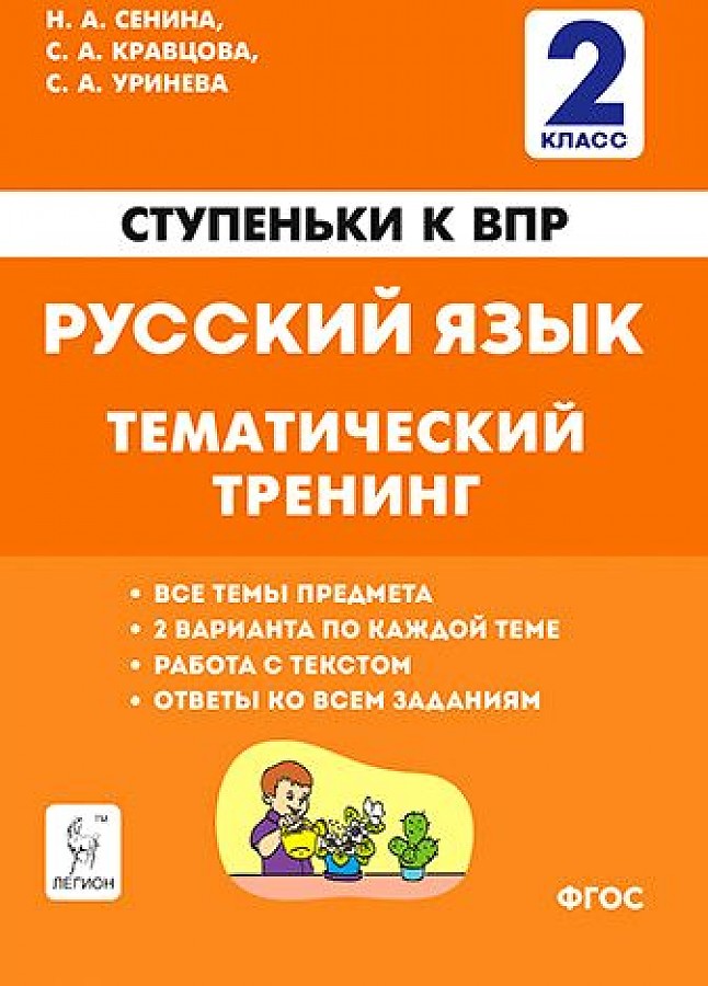 

Русский язык 2 класс Тематический тренинг ступеньки к ВПР