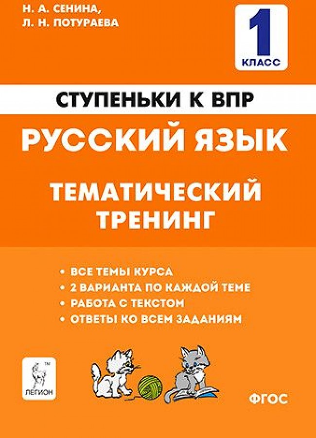 

Русский язык 1 класс Ступеньки к ВПР тематический тренинг