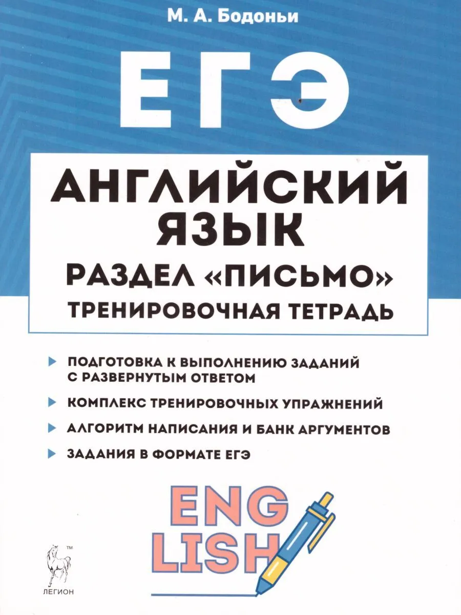 фото Английский язык. егэ. раздел "письмо". тренирировочные задания. /бодоньи. легион