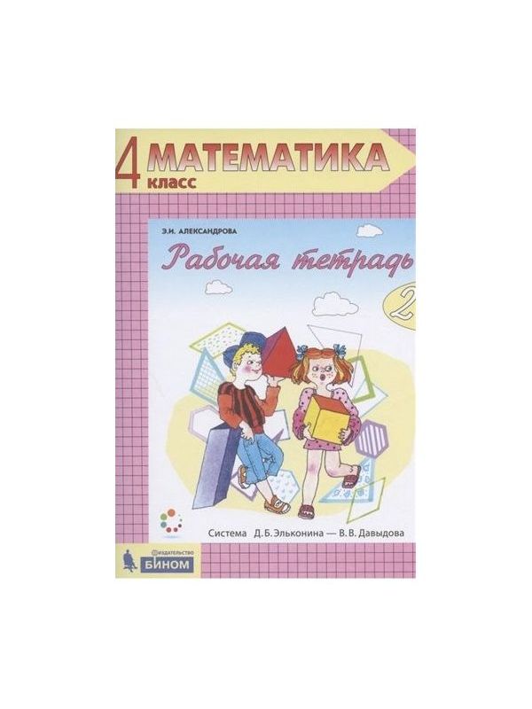 

Александрова. Математика 4кл. Рабочая тетрадь в 2ч. №2
