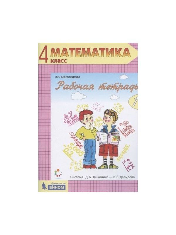 

Александрова. Математика 4кл. Рабочая тетрадь в 2ч. №1