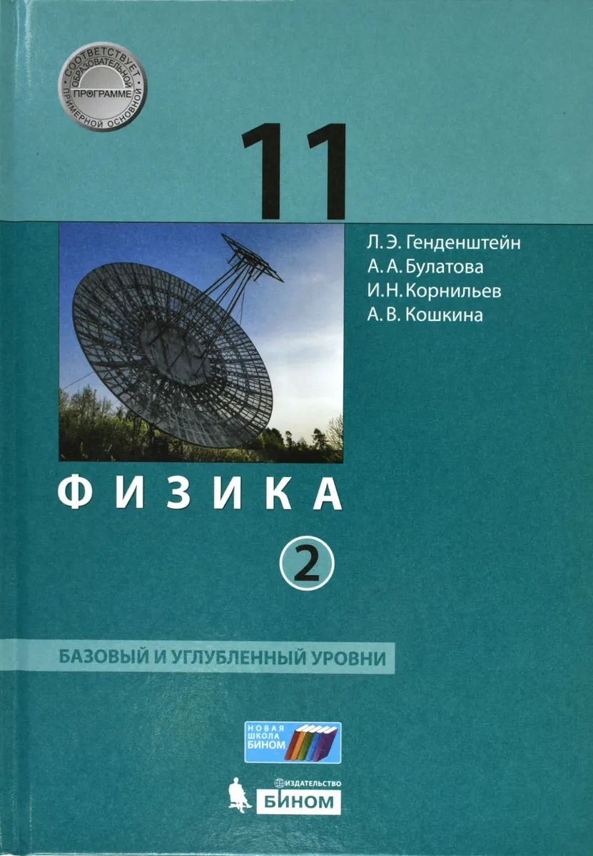 

Учебник Физика 11 класс базовый и углубленный уровни Часть 2 Генденштейн, Булатова