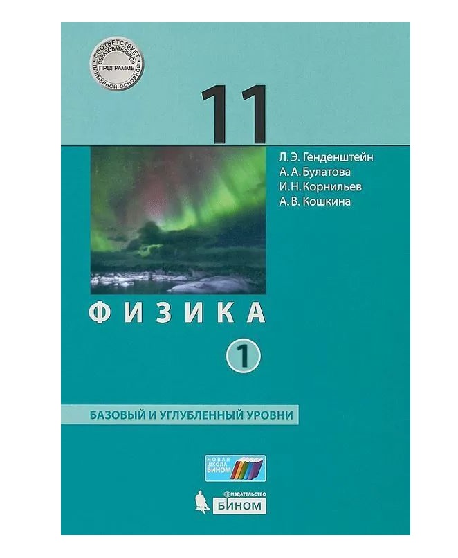 

Учебник Физика 11 класс базовый и углубленный уровни Часть 1 Генденштейн, Булатова