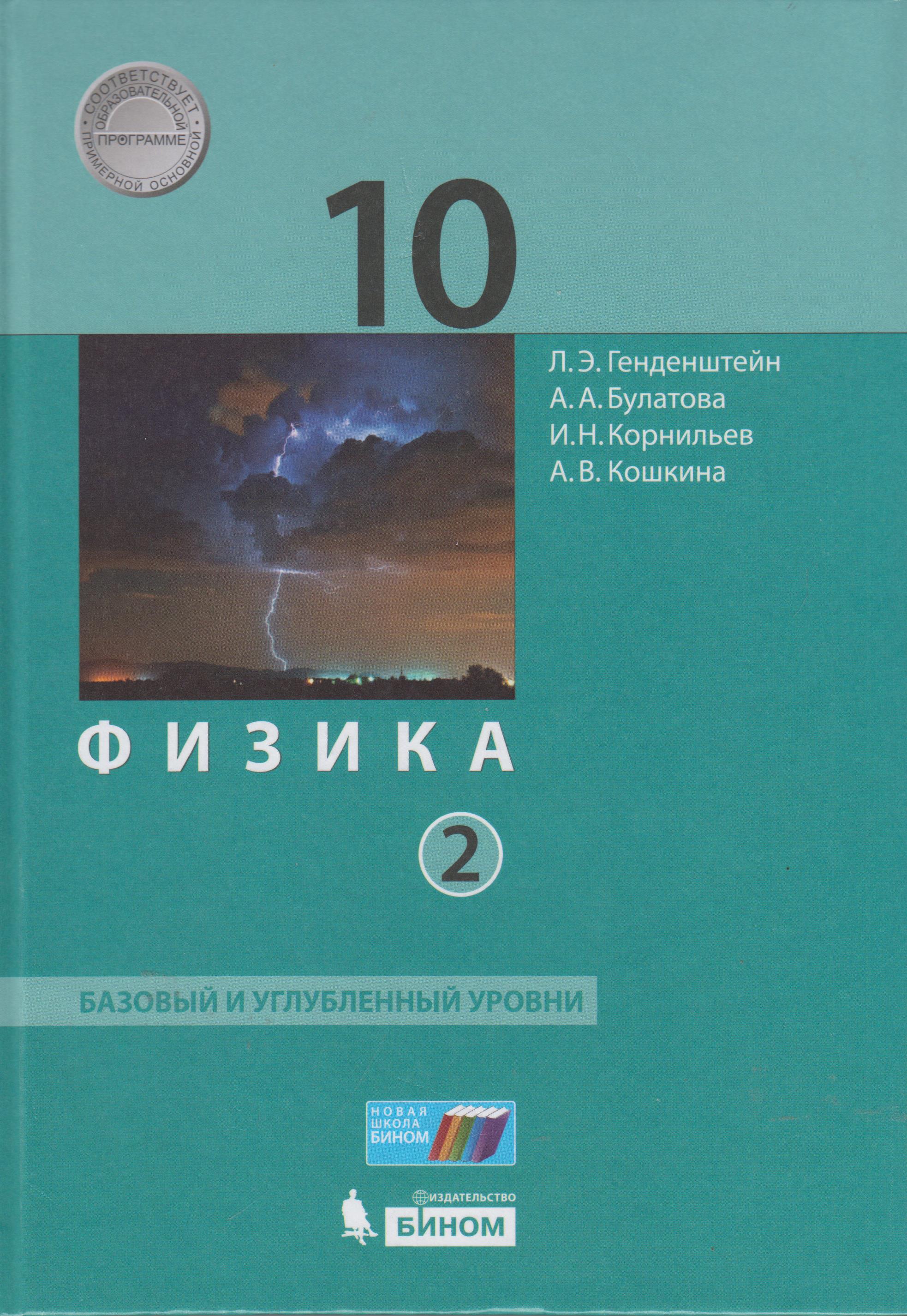 Учебники уровня а2. Физика 10 класс генденштейн углубленный уровень. Физика 10 класс учебник углубленный уровень.