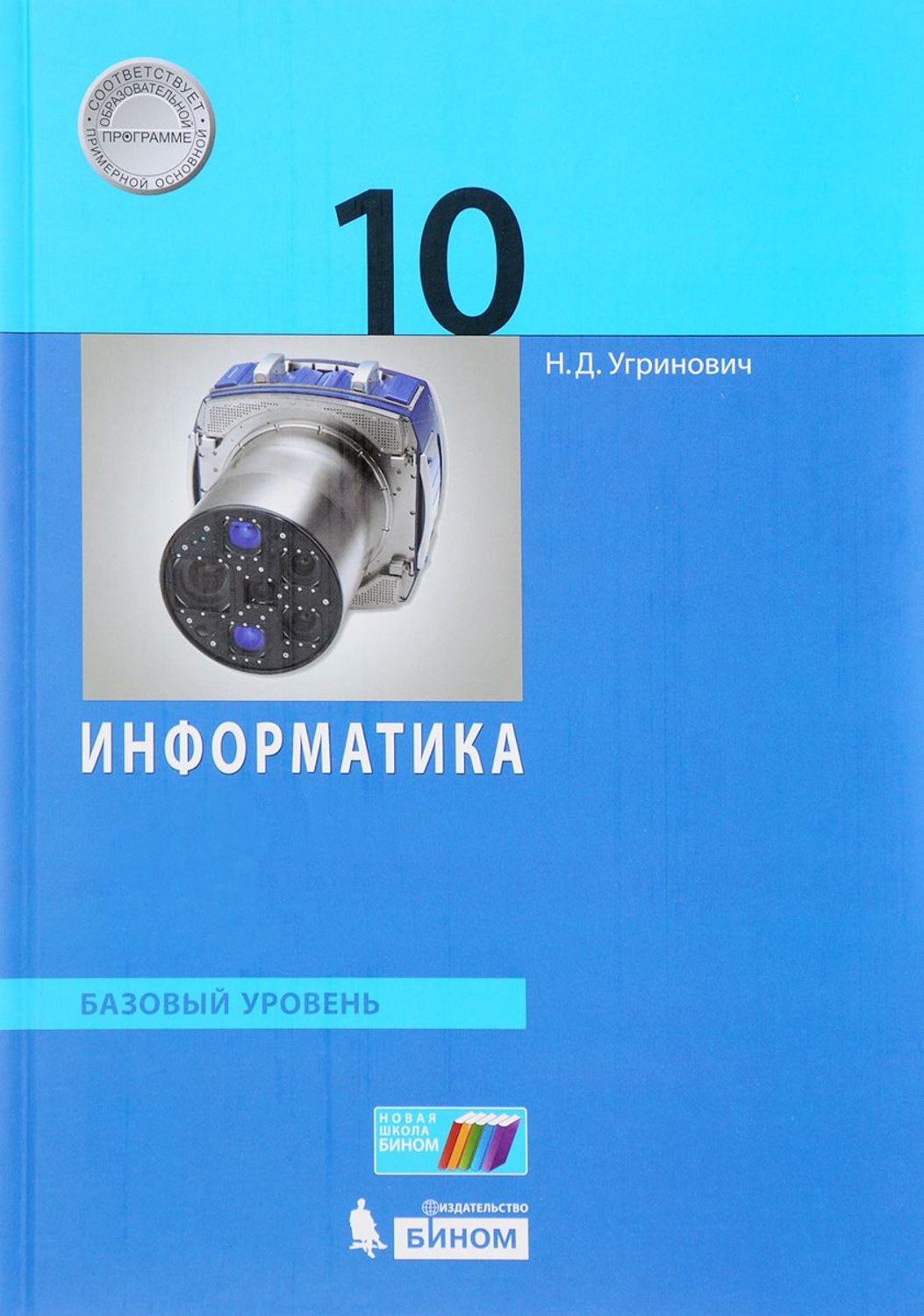 

Угринович. Информатика 10кл. Базовый уровень. Учебник