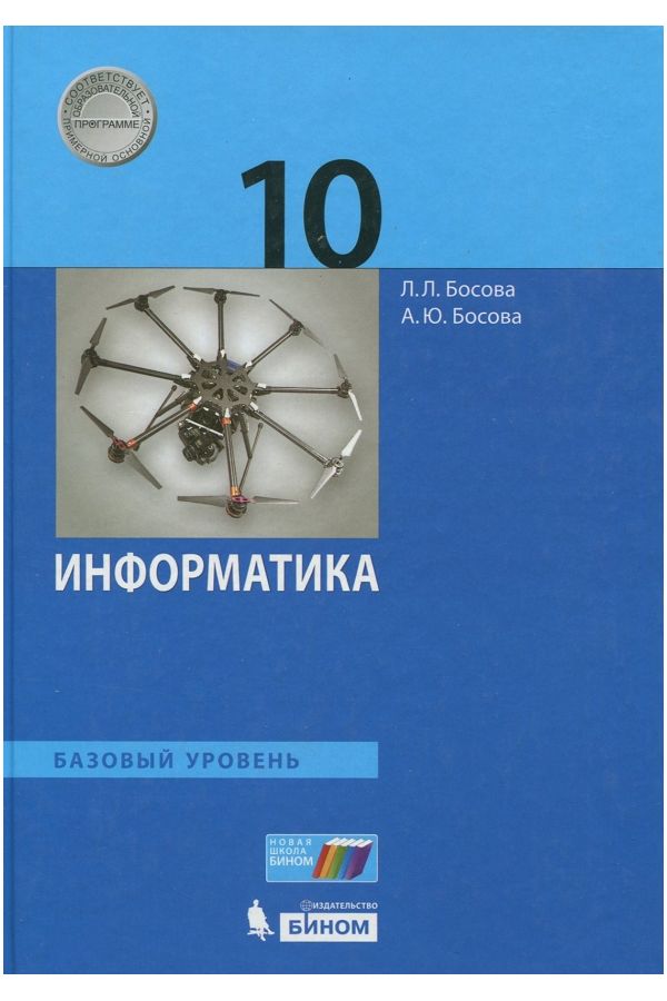 

Босова. Информатика 10кл. Базовый уровень. Учебник
