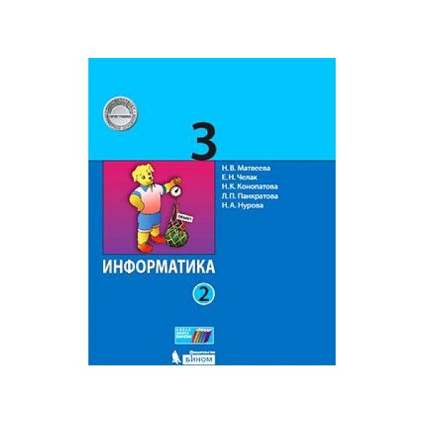 

Матвеева. Информатика 3кл. Учебник в 2ч.Ч.2