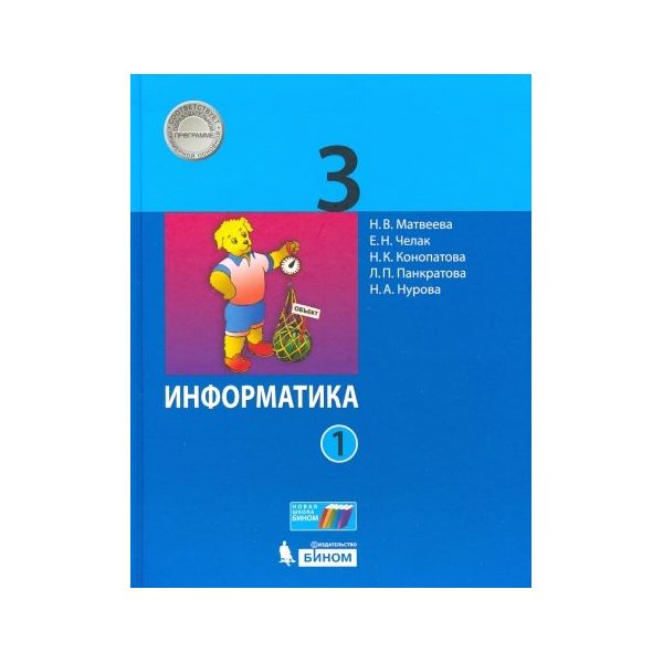 

Матвеева. Информатика 3кл. Учебник в 2ч. Комплект-спайка