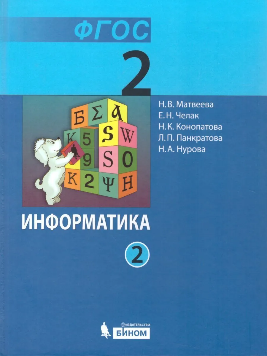 Информатика 2 учебник