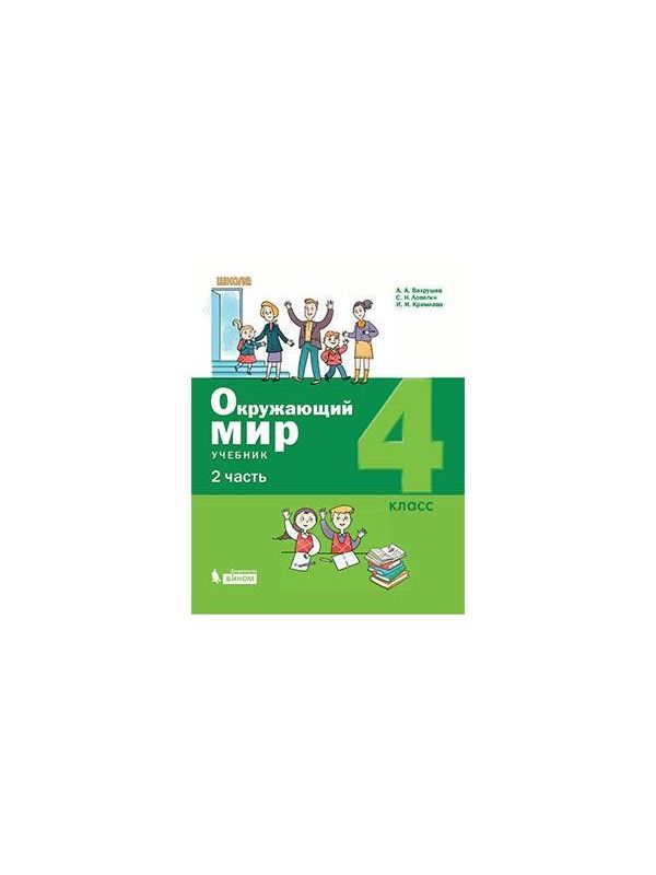 

Вахрушев. Окружающий мир 4кл. Учебник в 2ч.Ч.2