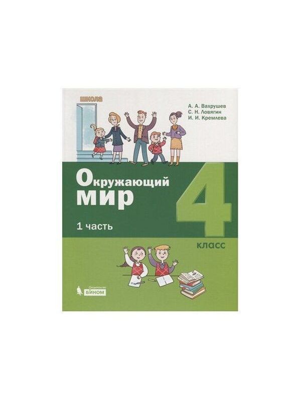 

Вахрушев. Окружающий мир 4кл. Учебник в 2ч.Ч.1