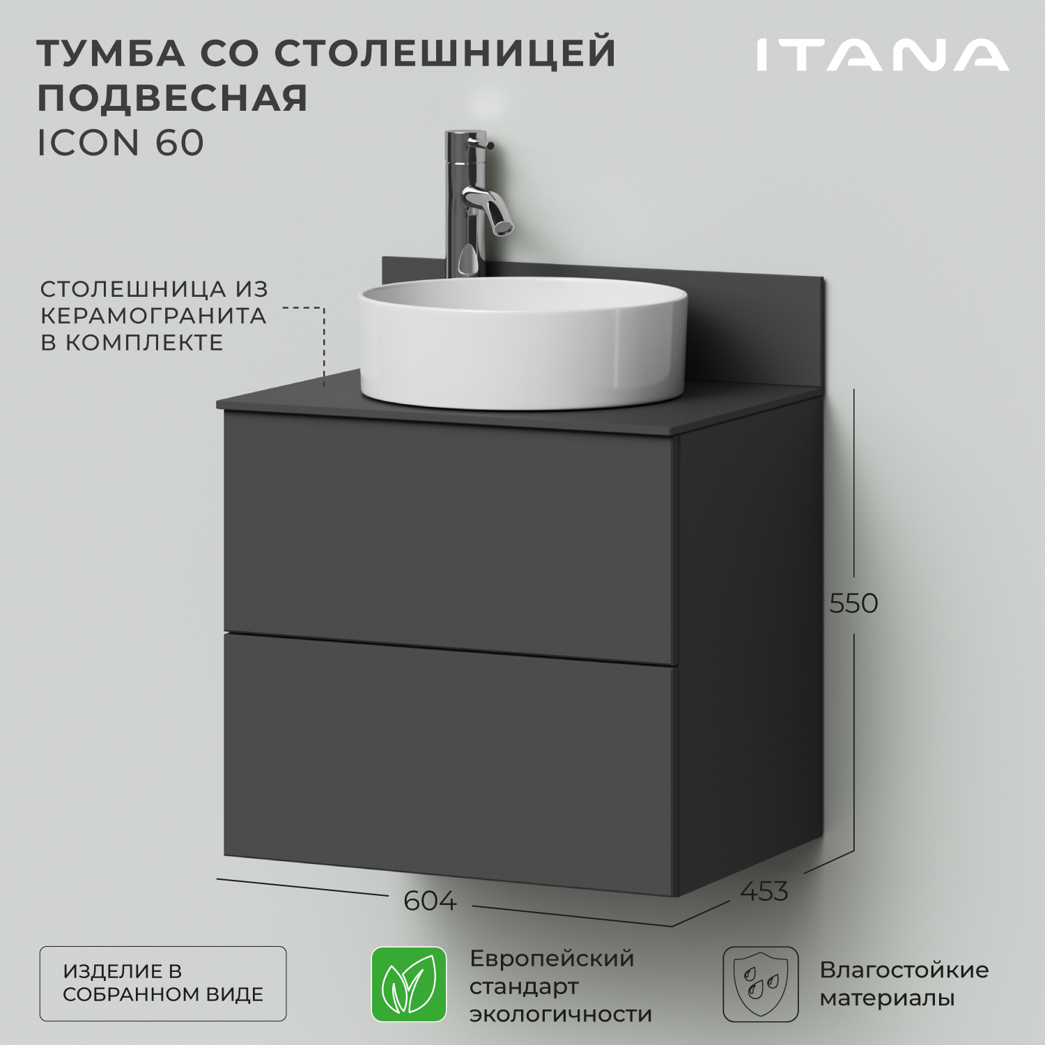 Тумба со столешницей подвесная Итана Icon 60 604х453х550 графит 28457₽