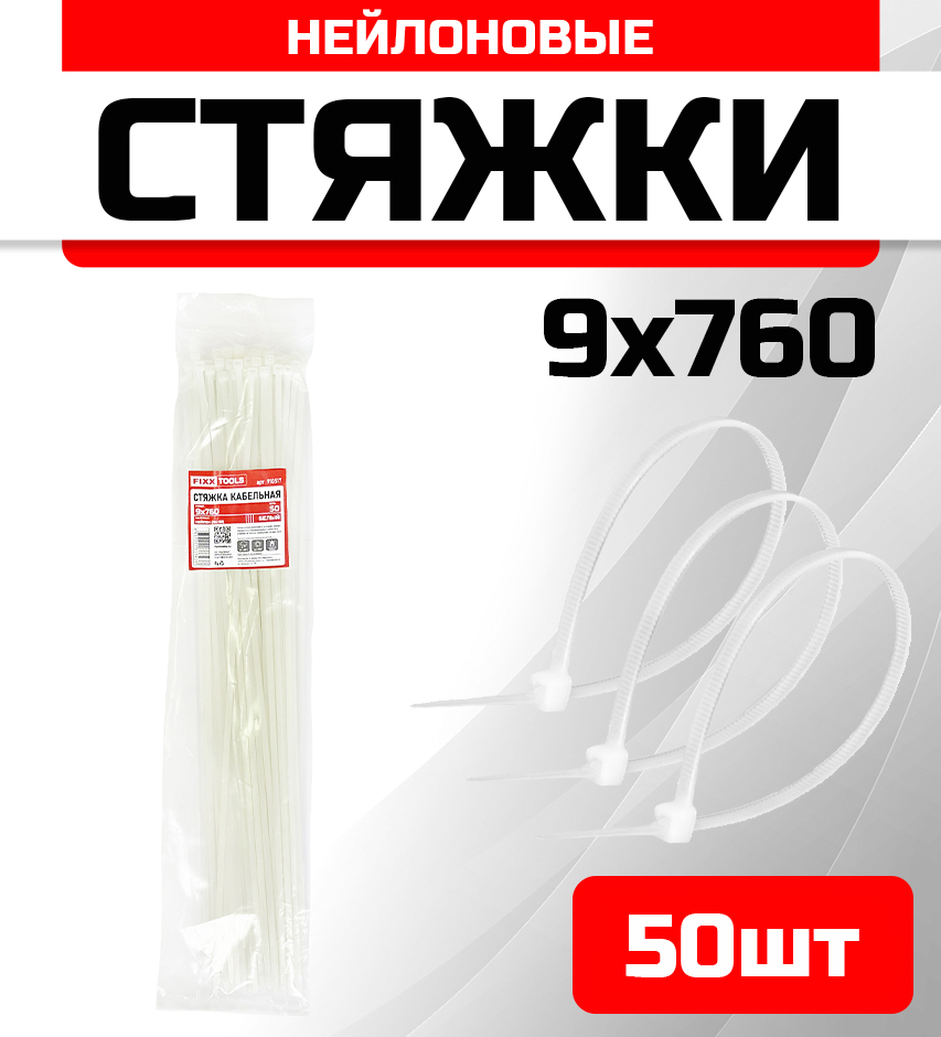 

Стяжка кабельная FIXXTOOLS 9х760мм белая упак 50шт 910517, Белый