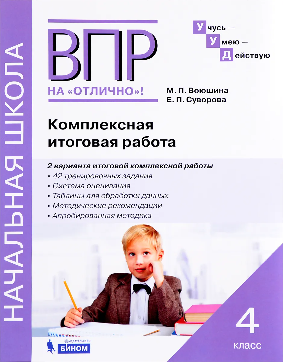 

Воюшина. Комплексная итоговая работа 4кл. Рабочая тетрадь
