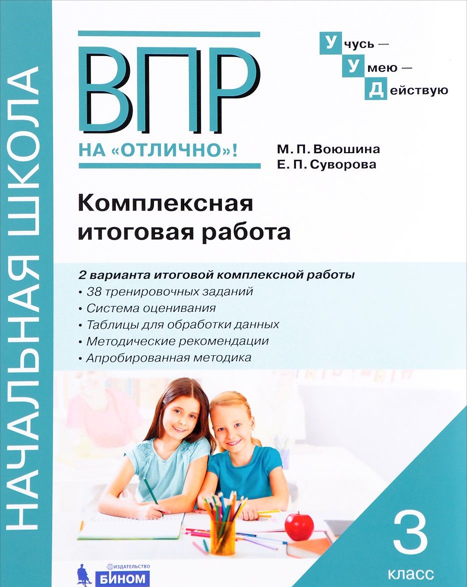 

Воюшина. Комплексная итоговая работа 3кл. Рабочая тетрадь