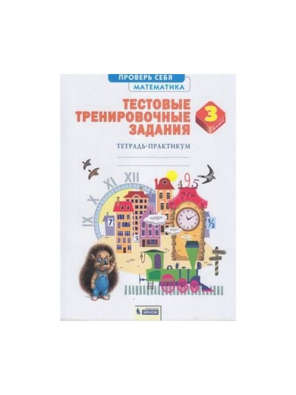 

Ванцян. Математика 3кл. Тестовые тренировочные задания. Тетрадь-практикум