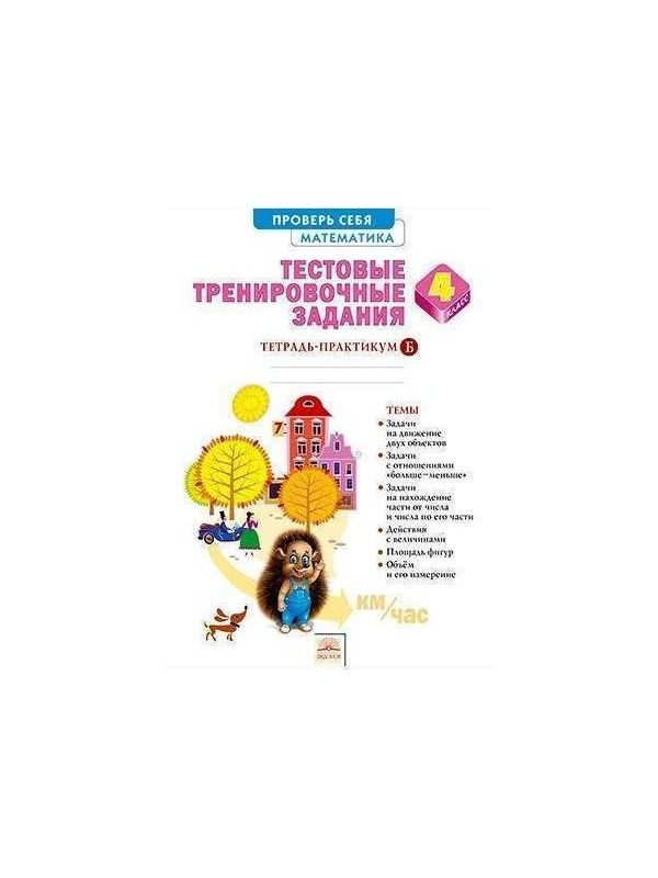 

Математика 4 класс Тестовые тренировочные задания Тетрадь-практикум Ч.2 Бином