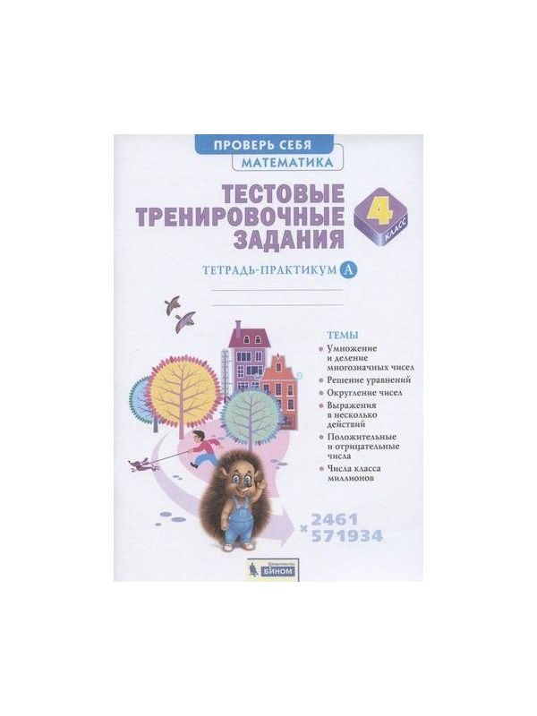 

Математика 4 класс Тестовые тренировочные задания Тетрадь-практикум Ч.1 Бином