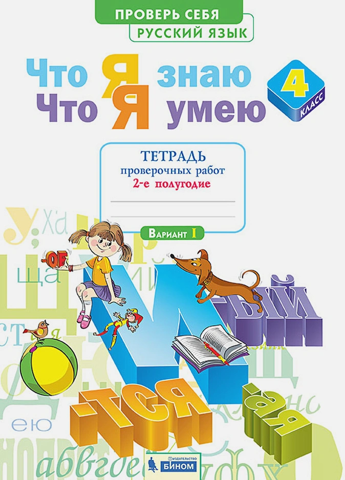 

Тетрадь проверочных работ Русский язык 4 кл. 2 полугодие Вариант 1 Что я знаю Что я умею