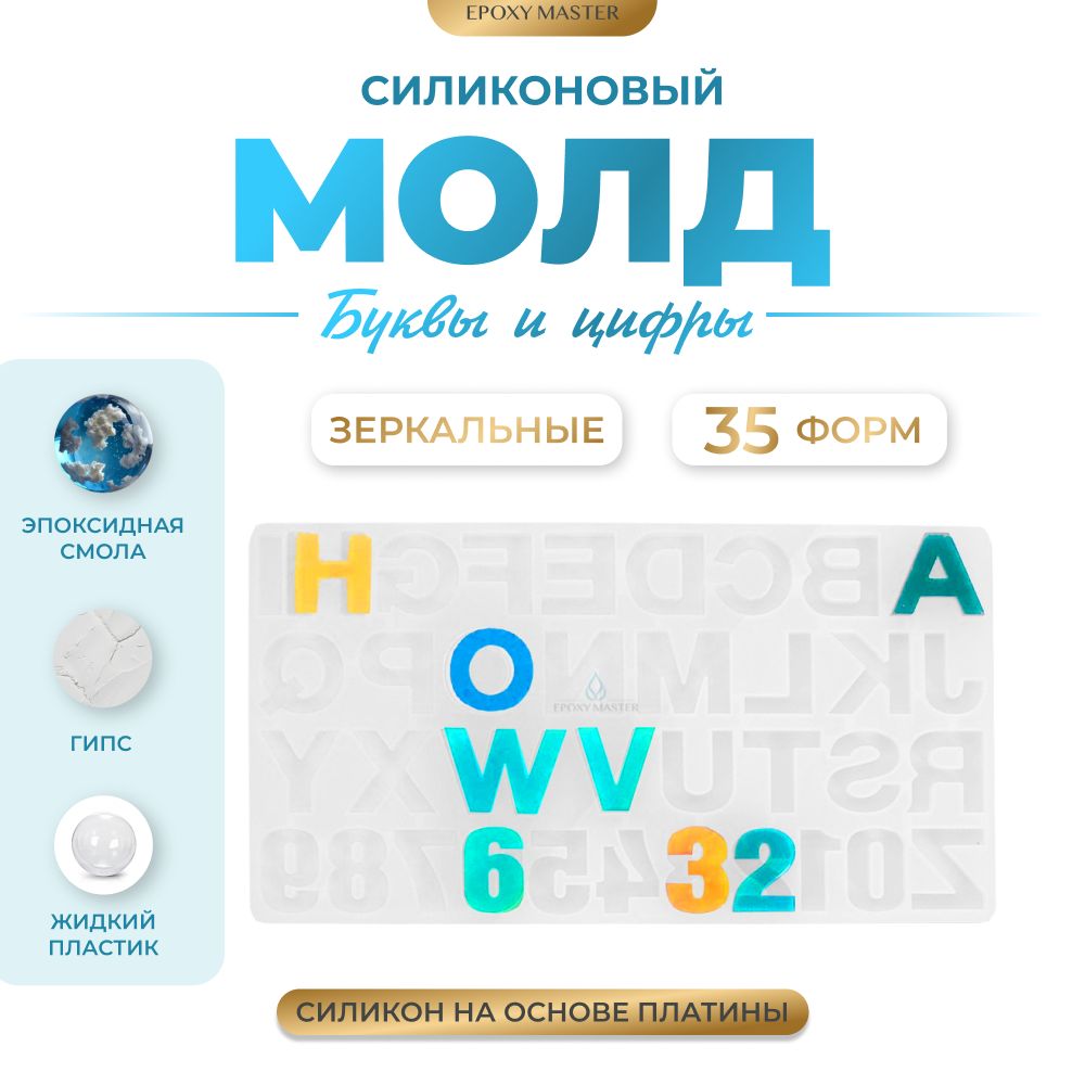 

Силиконовый молд EPOXYMASTER Буквы и цифры зеркальные, 4 см, Белый, Силиконовый молд