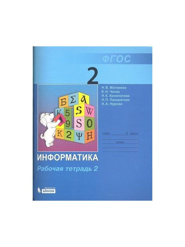 фото Матвеева. информатика 2кл. рабочая тетрадь в 2ч.ч.2 (к учебнику фп) бином. лаборатория знаний