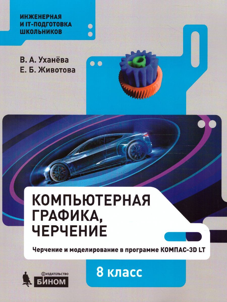 

Уханева. Технология 8кл. Компьютерная графика. Черчение. Учебное пособие