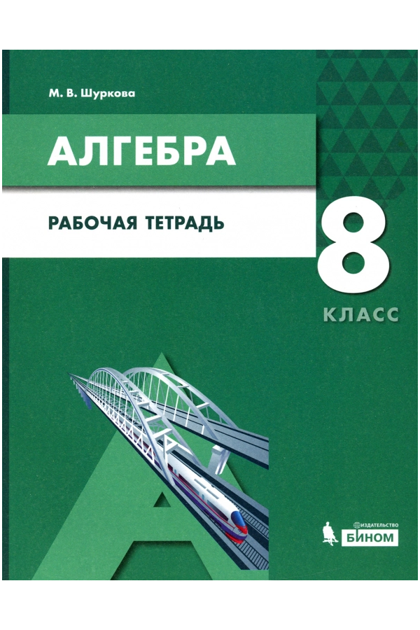 

Шуркова. Алгебра 8кл. Рабочая тетрадь