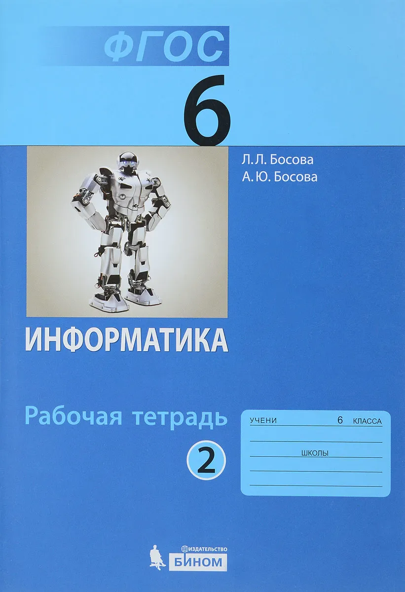 

Босова. Информатика 6кл. Рабочая тетрадь в 2ч.Ч.2