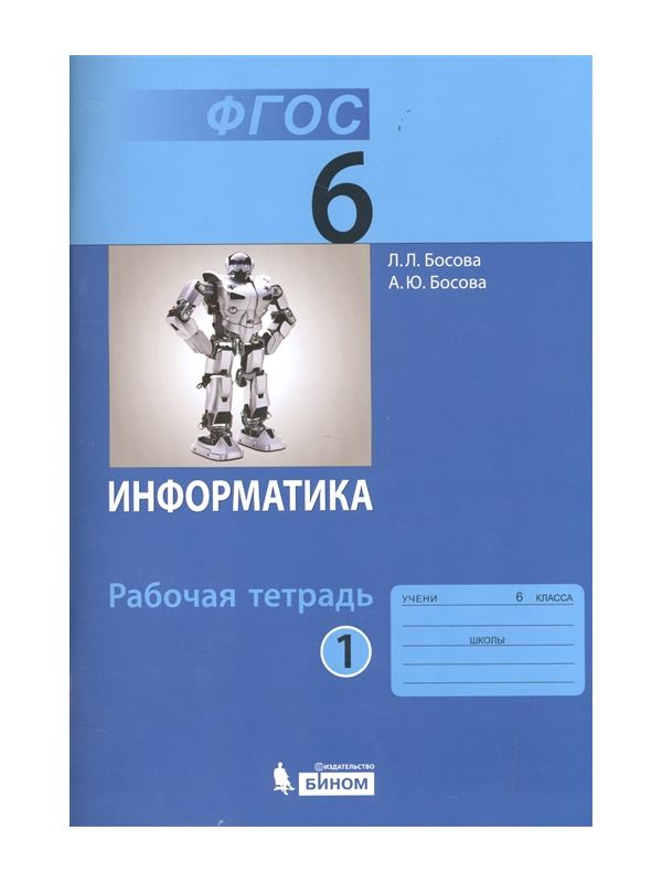 

Босова. Информатика 6кл. Рабочая тетрадь в 2ч.Ч.1