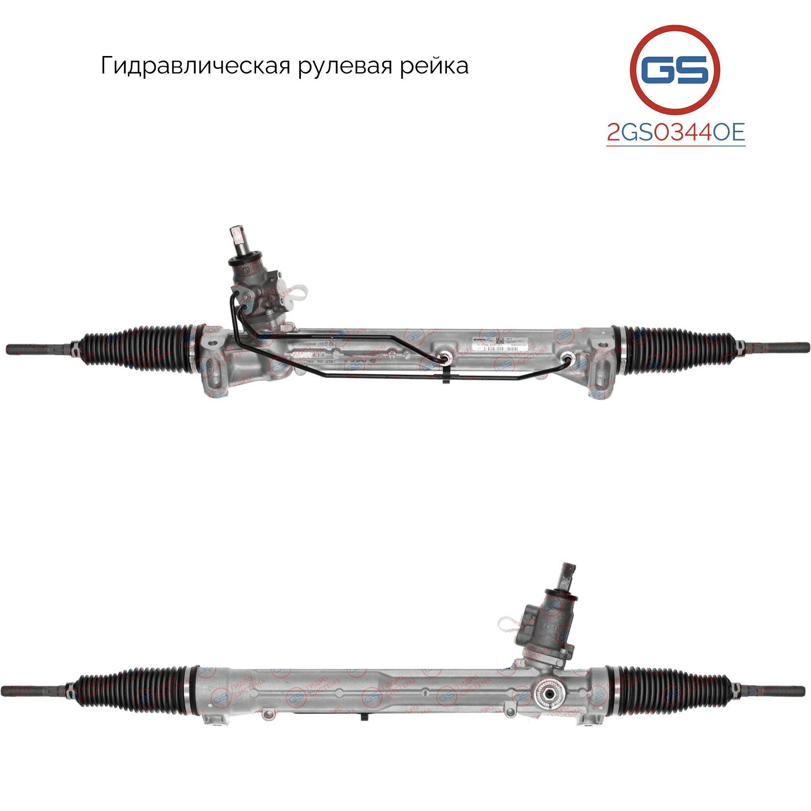

Рулевая рейка GS AUDI A4 / Avant 2007-, AUDI A5 / S5 2007- (2GS0344OE), 8T1422065Q, 8T1422065QX, 8T1422065R, 8T1422065RX, 8T1422066C, 8T1422066CV, 8T1422066CX, AU9014KIT, 7831974244, 7831974213, 7831974218, 783197421840, 783197421850, 783197421860, 783197
