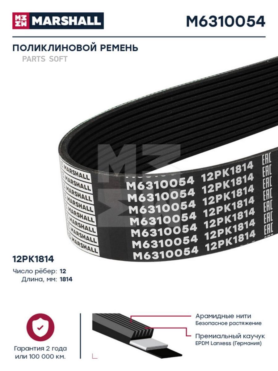 

Поликлиновой Ремень 12pk1814 Hcv MARSHALL арт. M6310054