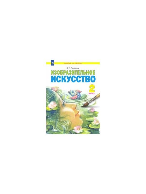 

Ашикова. Изобразительное искусство 2кл. Учебное пособие