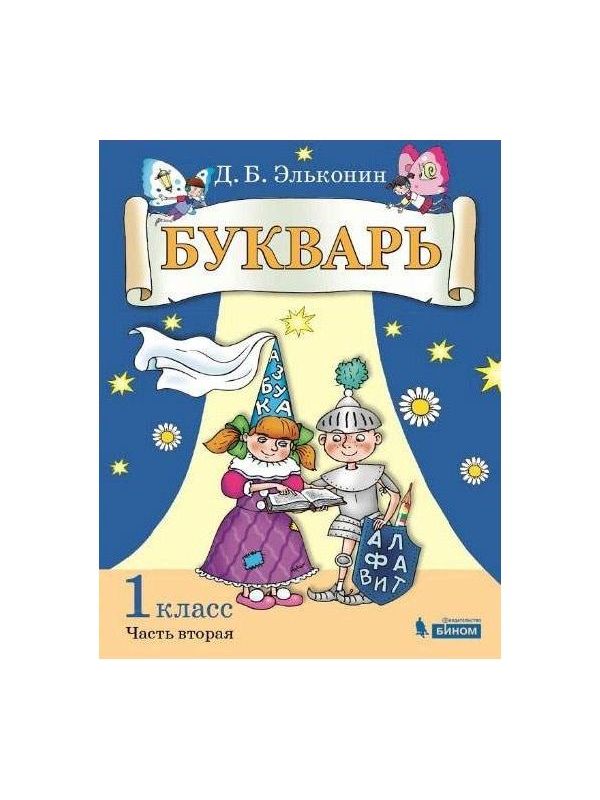

Эльконин. Букварь. Обучение грамоте 1кл. Учебник в 2ч.Ч.2