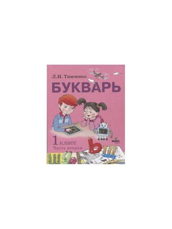 

Тимченко. Букварь 1кл. Учебник в 2ч.Ч.2